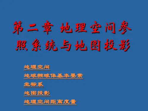 地理信息系统2 地理空间参照系统与地图投影