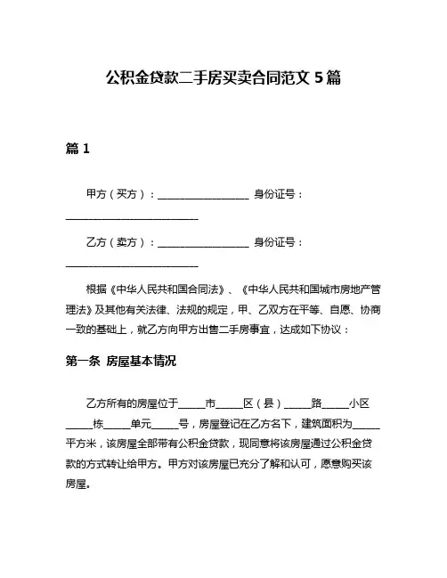 公积金贷款二手房买卖合同范文5篇