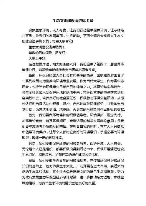 生态文明建设演讲稿5篇