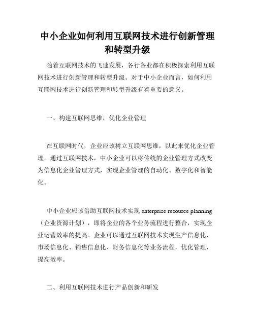 中小企业如何利用互联网技术进行创新管理和转型升级