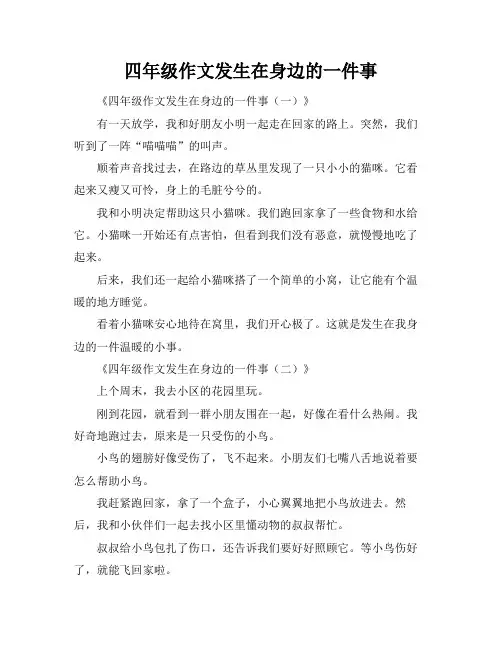 四年级作文发生在身边的一件事