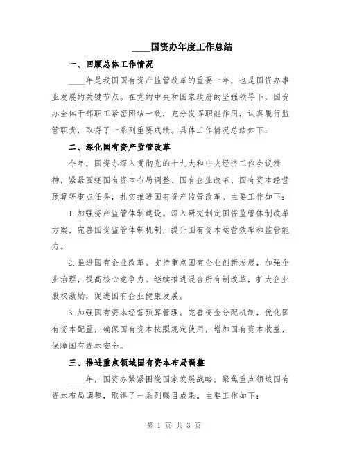 2024国资办年度工作总结