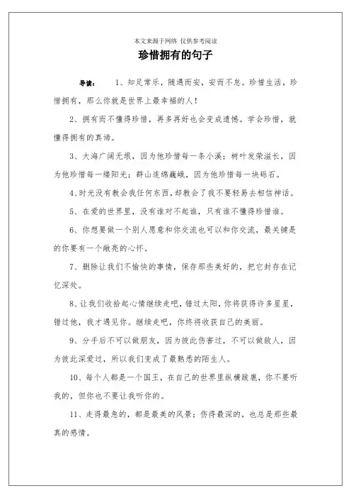 珍惜拥有的句子