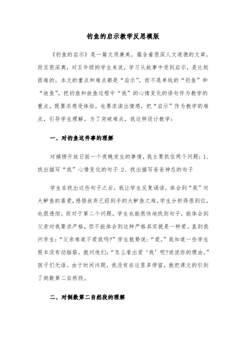 钓鱼的启示教学反思模版（2篇）