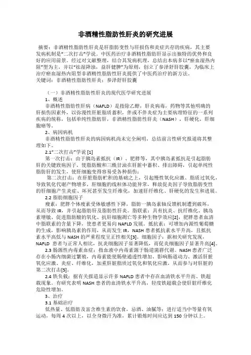 非酒精性脂肪性肝炎的研究进展