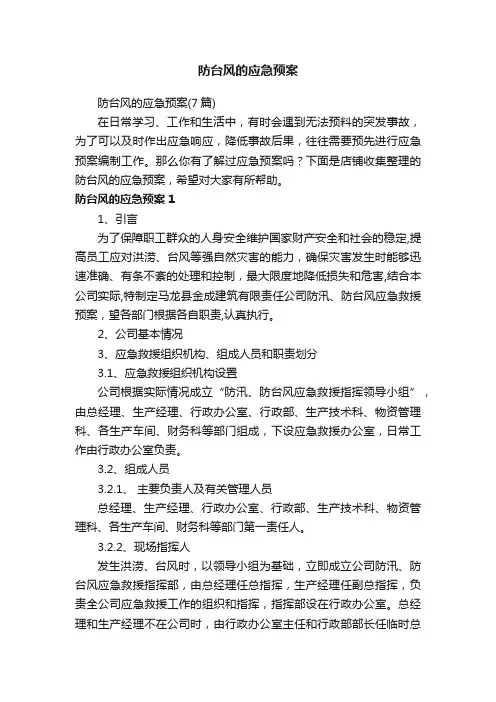 防台风的应急预案