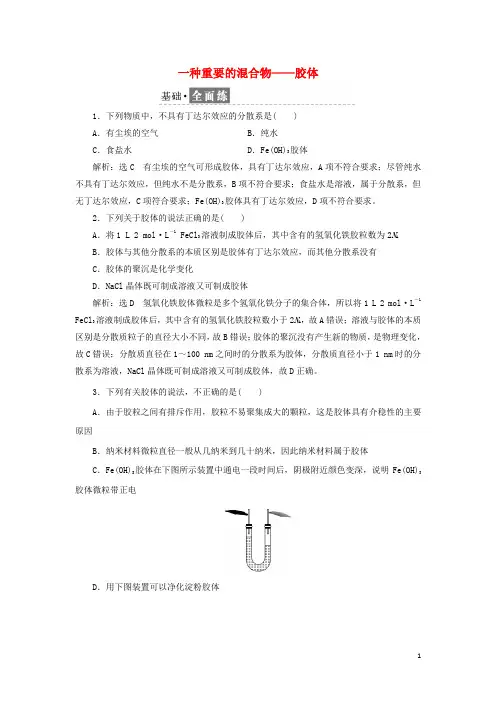 2021_2022年新教材高中化学课时检测8一种重要的混合物__胶体含解析鲁科版必修第一册