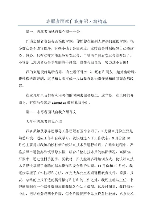 志愿者面试自我介绍3篇精选