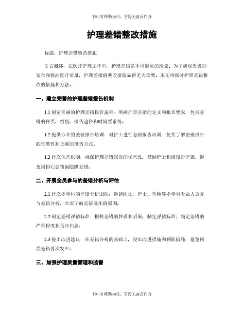 护理差错整改措施
