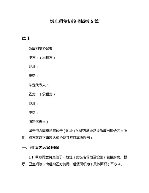 饭店租赁协议书模板5篇