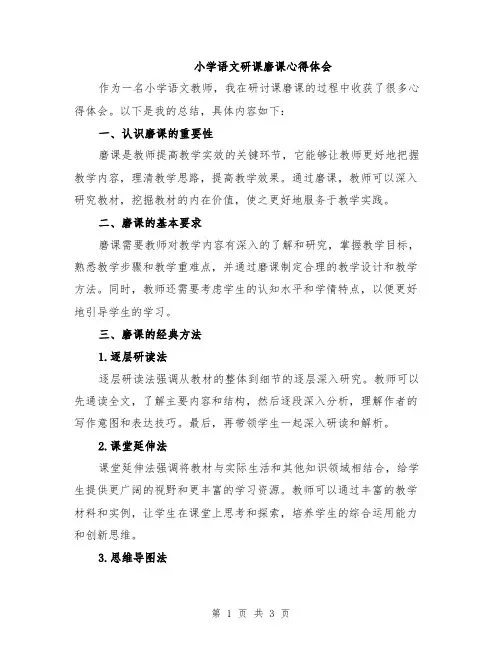 小学语文研课磨课心得体会
