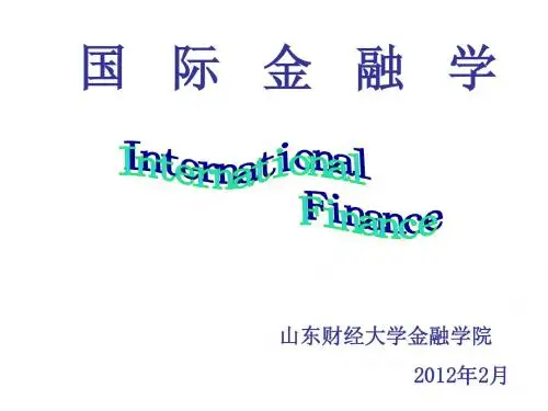 《国际金融学》(姜波克)2012.02-文档资料