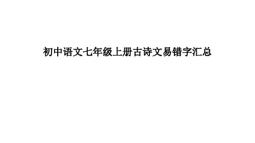 初中语文七年级上册古诗文易错字汇总