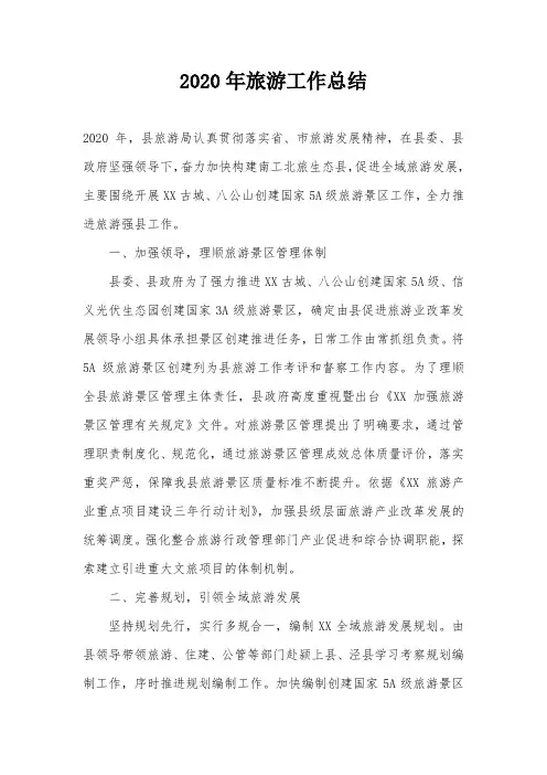 2020年旅游工作总结