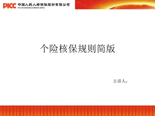 PICC个险核保规则简版