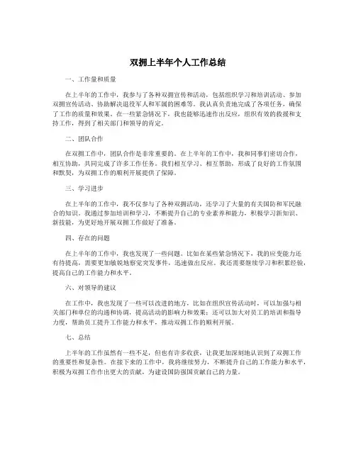 双拥上半年个人工作总结