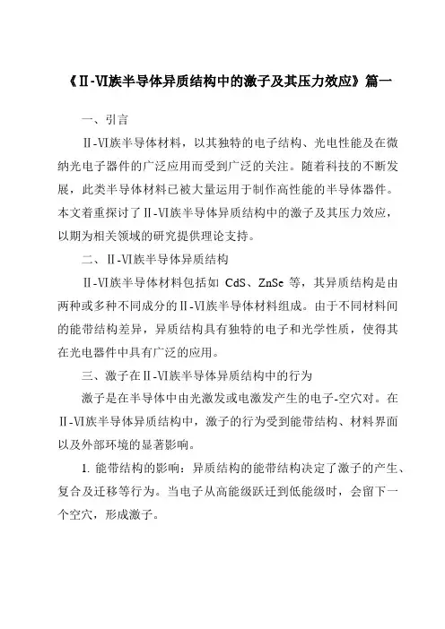 《2024年Ⅱ-Ⅵ族半导体异质结构中的激子及其压力效应》范文