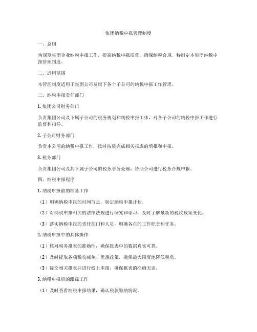 集团纳税申报管理制度
