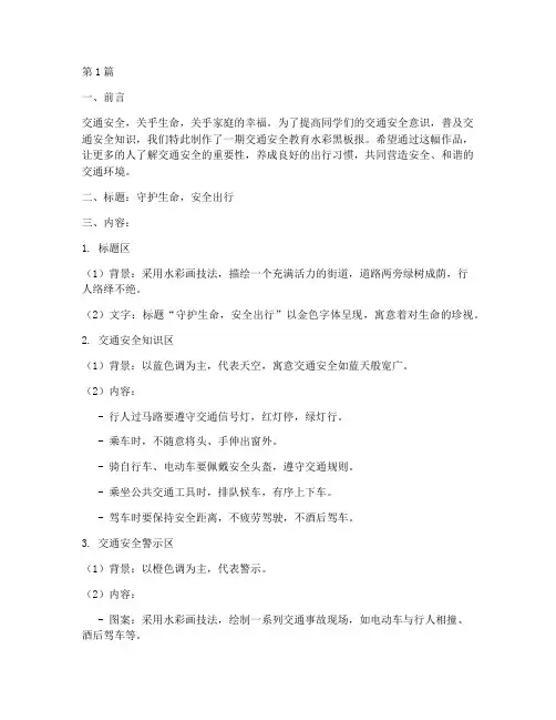 交通安全教育水彩黑板报(3篇)