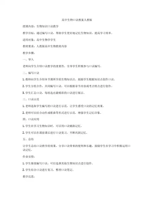 高中生物口诀教案人教版