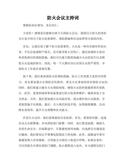 防火会议主持词