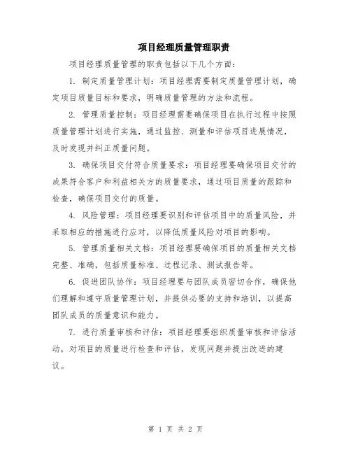 项目经理质量管理职责