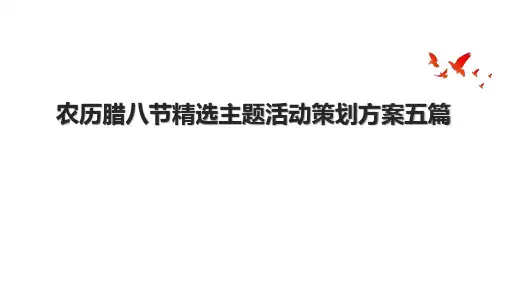 农历腊八节精选主题活动策划方案五篇