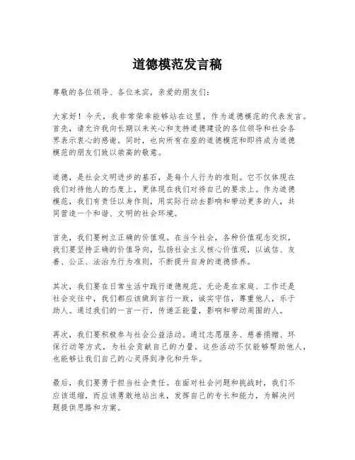 道德模范发言稿
