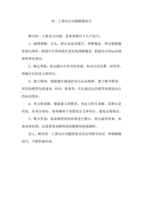 初一上册动点问题解题技巧