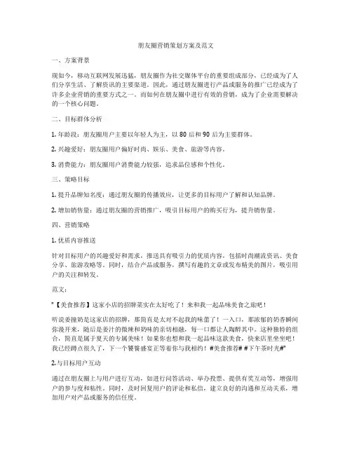 朋友圈营销策划方案及范文
