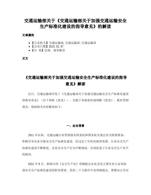 交通运输部关于《交通运输部关于加强交通运输安全生产标准化建设的指导意见》的解读