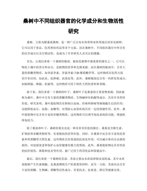 桑树中不同组织器官的化学成分和生物活性研究
