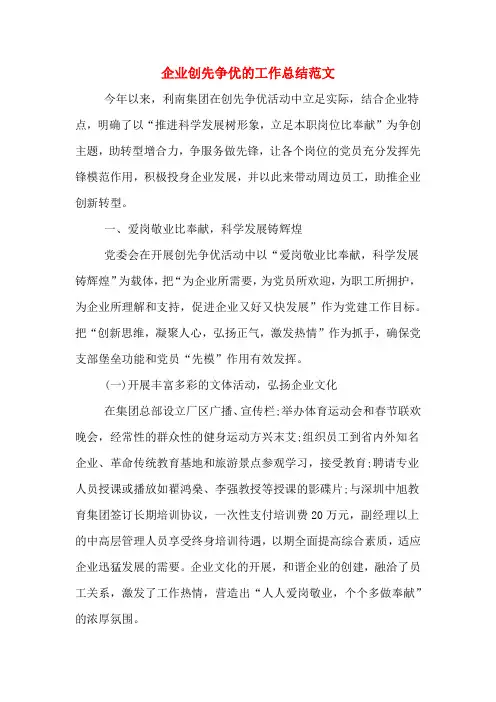 2019年企业创先争优的工作总结范文