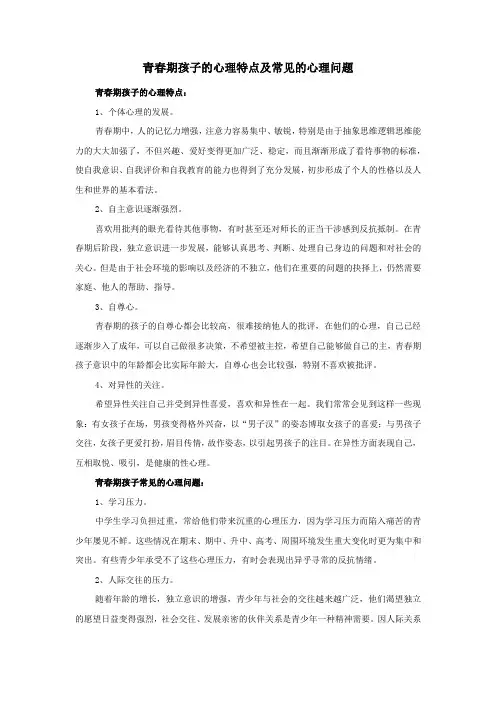 青春期孩子的心理特点及常见的心理问题