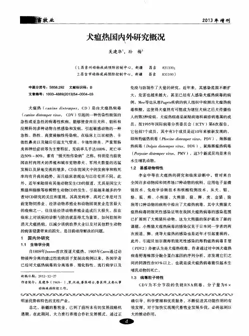 犬瘟热国内外研究概况