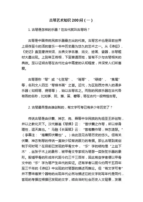 古琴艺术知识200问（一）