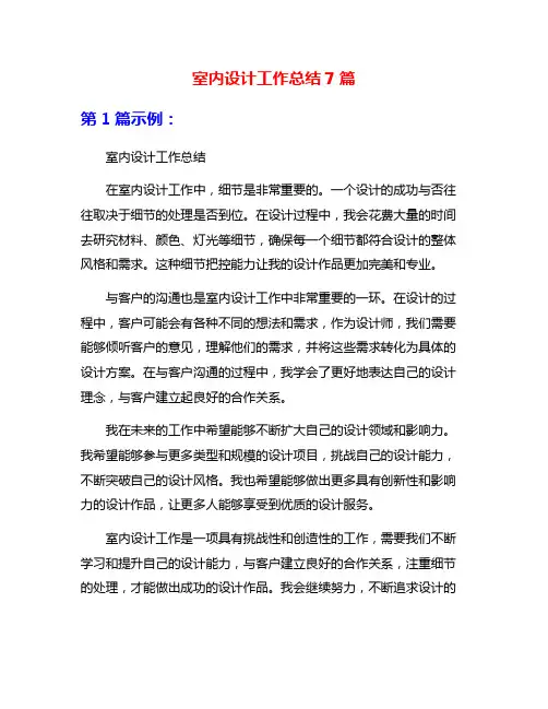 室内设计工作总结7篇