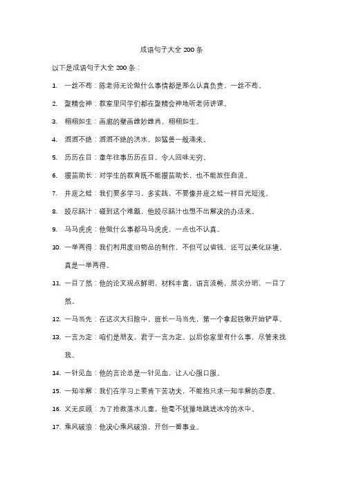 成语句子大全200条