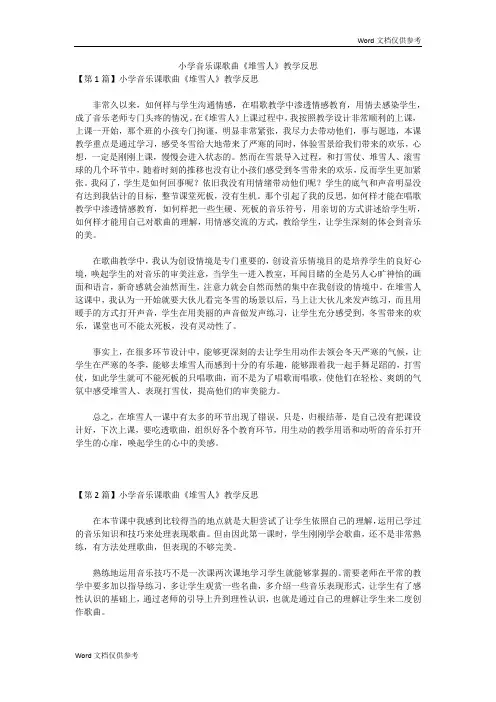 小学音乐课歌曲《堆雪人》教学反思