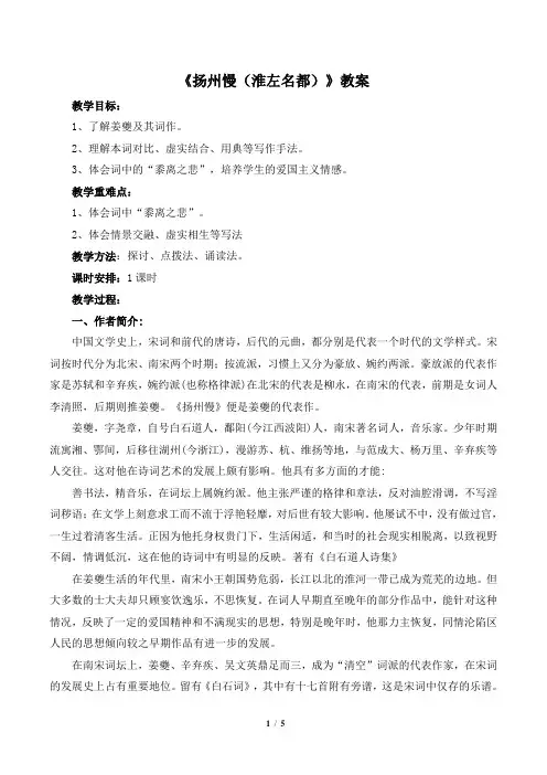 《扬州慢(淮左名都)》教案