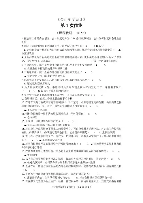 自考会计制度设计模拟题