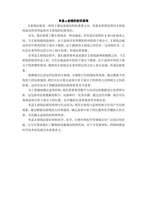 单晶x射线衍射的原理