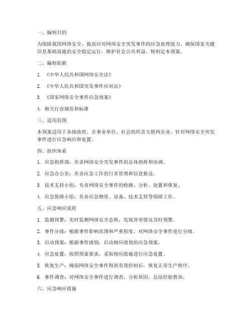 网络安全应急预案应急预案