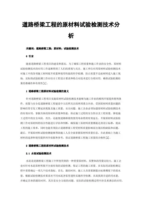 道路桥梁工程的原材料试验检测技术分析