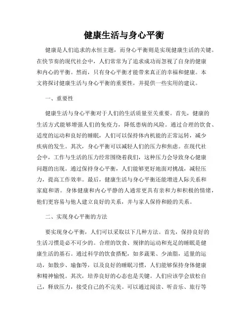 健康生活与身心平衡