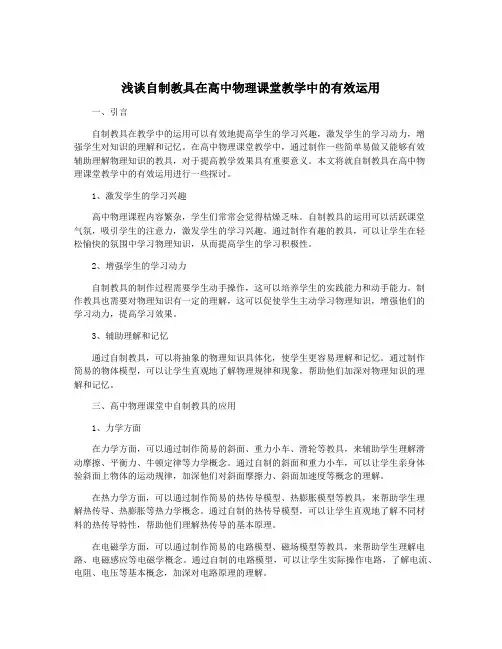浅谈自制教具在高中物理课堂教学中的有效运用