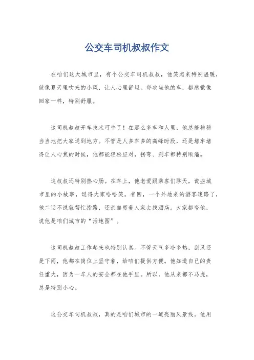 公交车司机叔叔作文