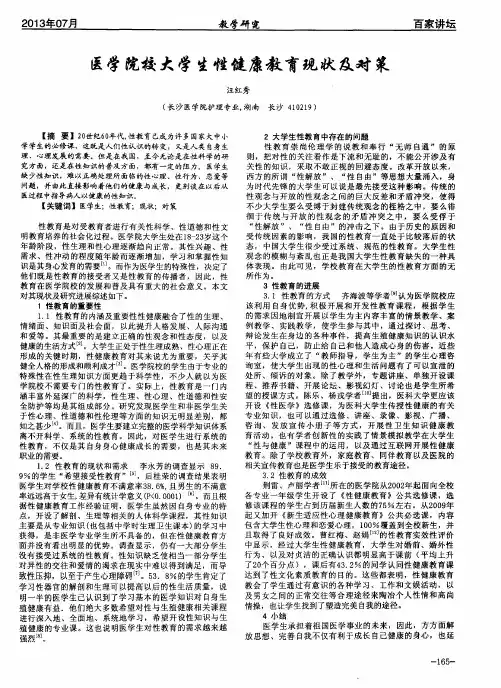 医学院校大学生性健康教育现状及对策