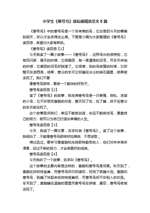 小学生《寒号鸟》读后感精选范文5篇