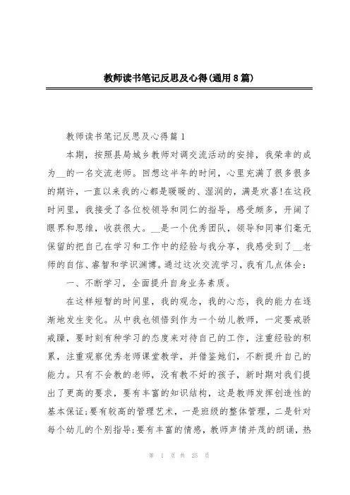 教师读书笔记反思及心得(通用8篇)